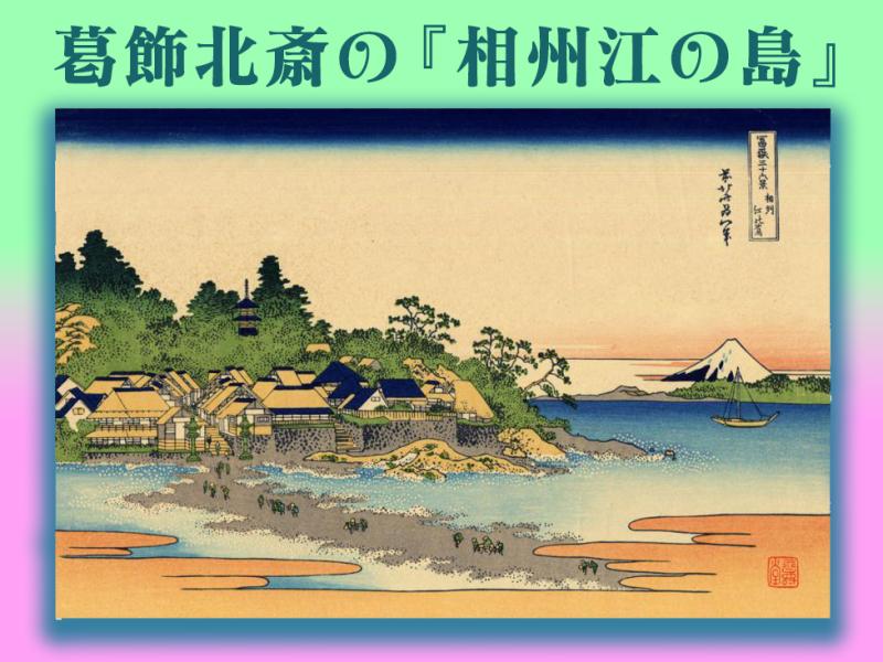 葛飾北斎の『相州江の島』