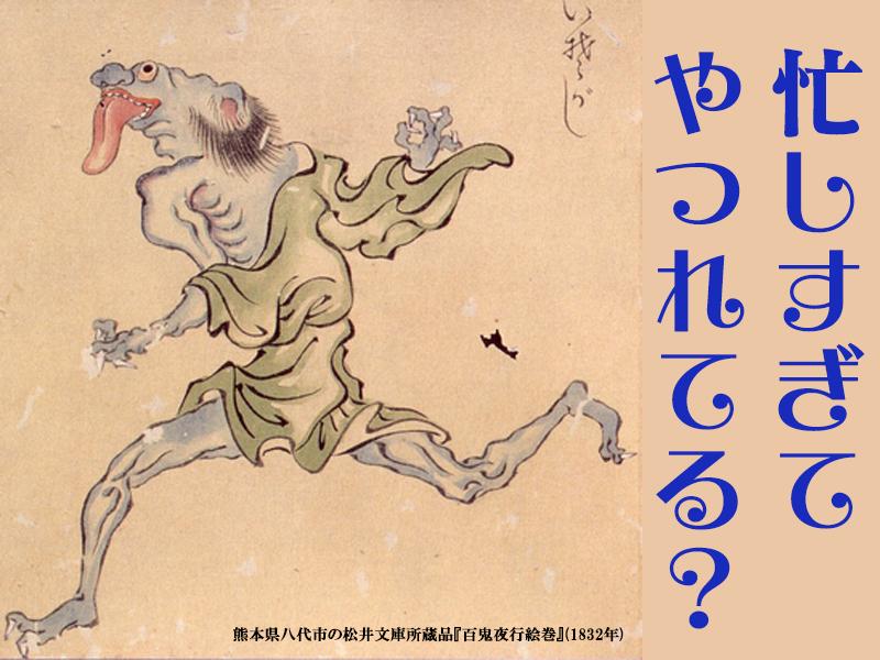 熊本県八代市の松井文庫所蔵品『百鬼夜行絵巻』(1832年)