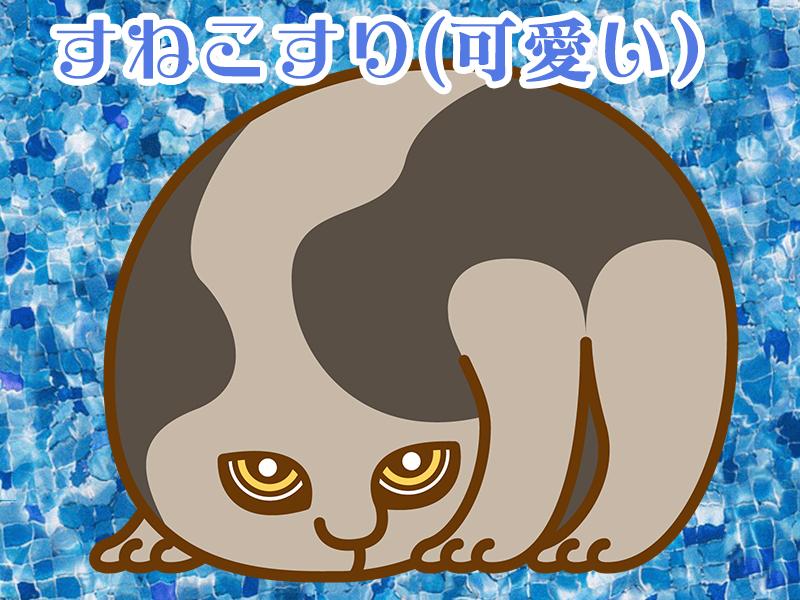 すねこすり