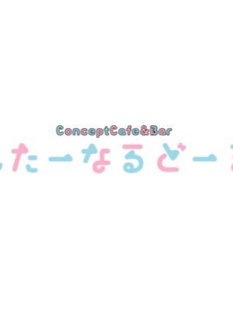 えたーなるどーる