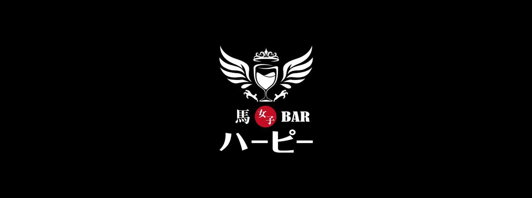 馬女子BAR ハーピー