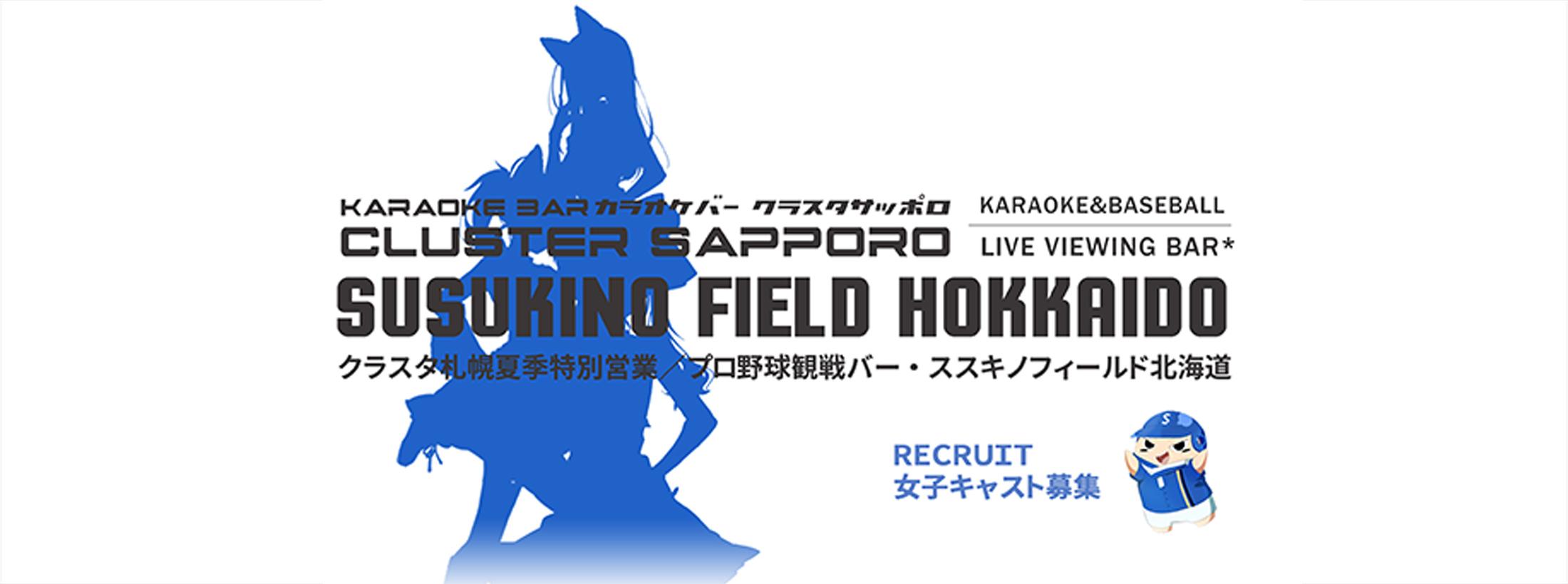 ススキノフィールド北海道