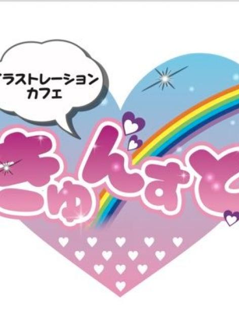 きゅんすと