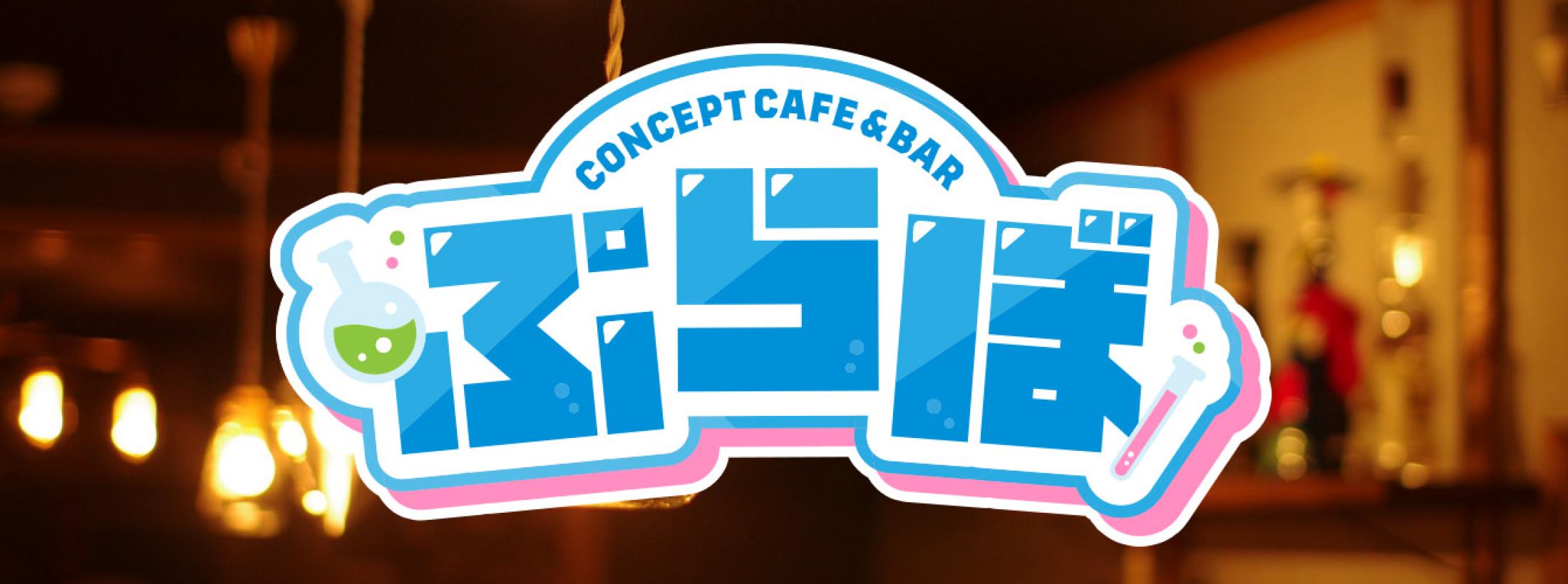 Cafe&Bar Pretty Lab.（ぷらぼ）