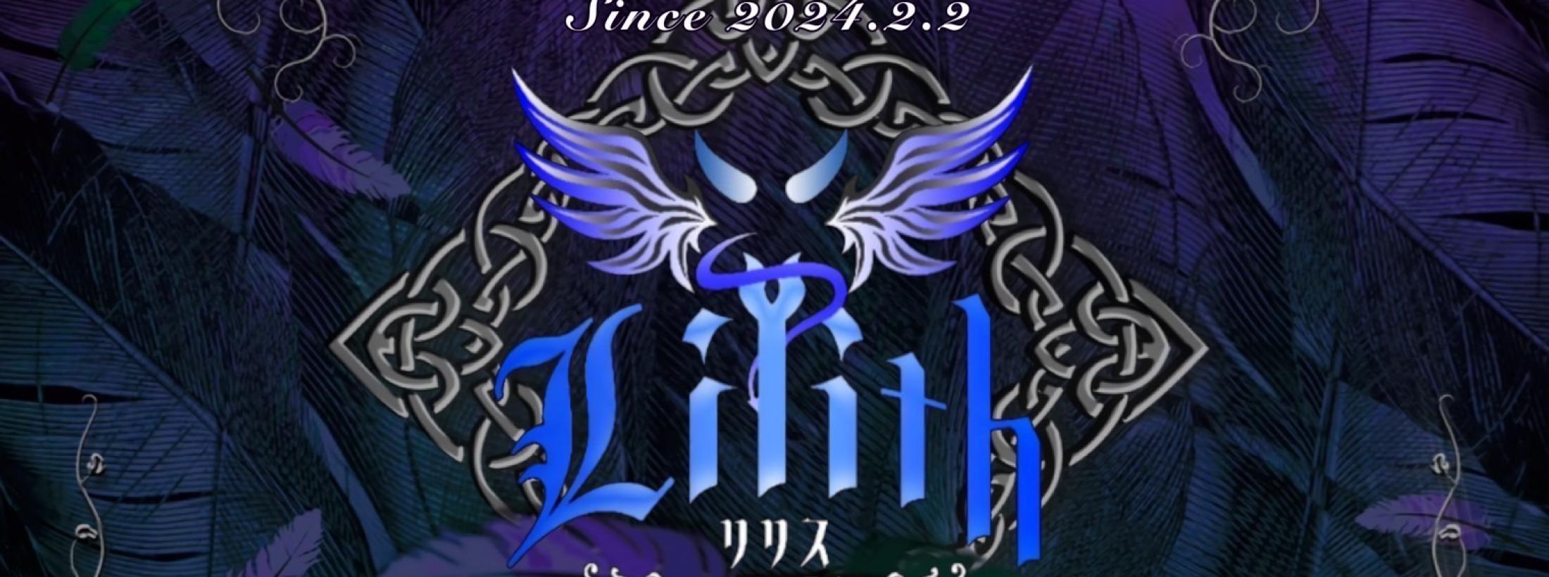 Lilith -リリス-