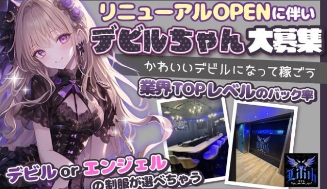 Lilith -リリス-の求人画像