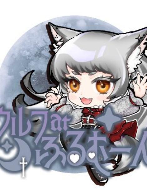 ウルフatふるむーん