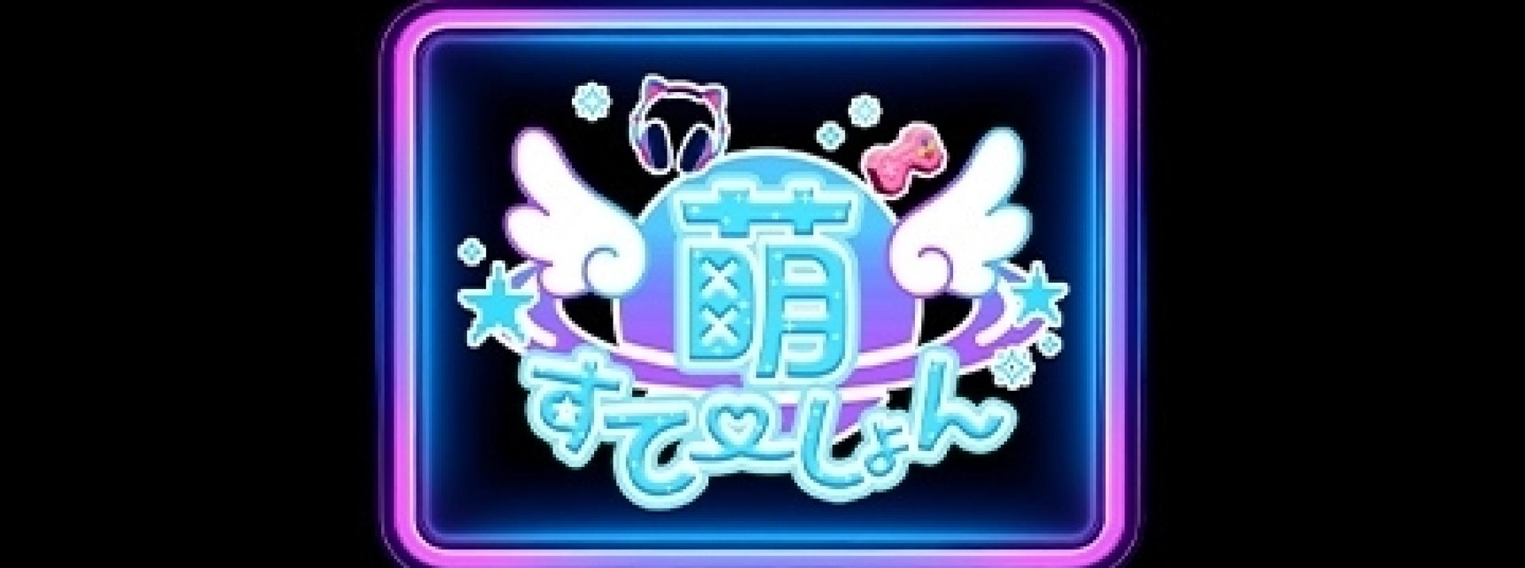 萌すてーしょん