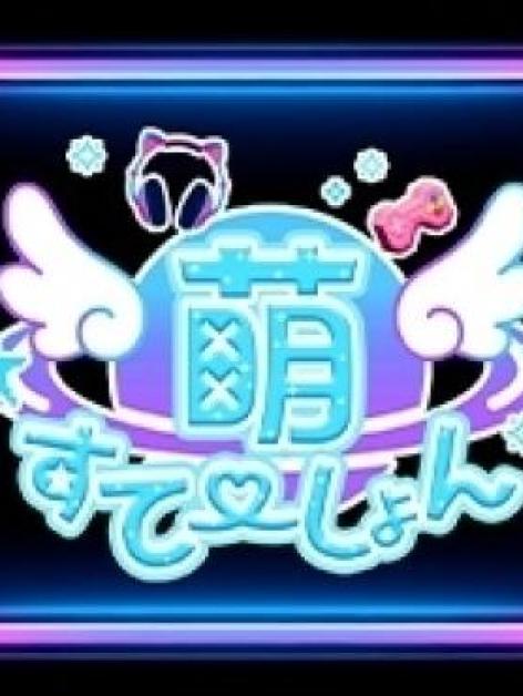 萌すてーしょん
