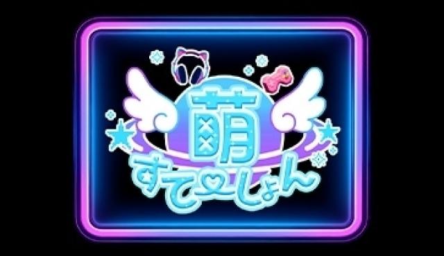 萌すてーしょん