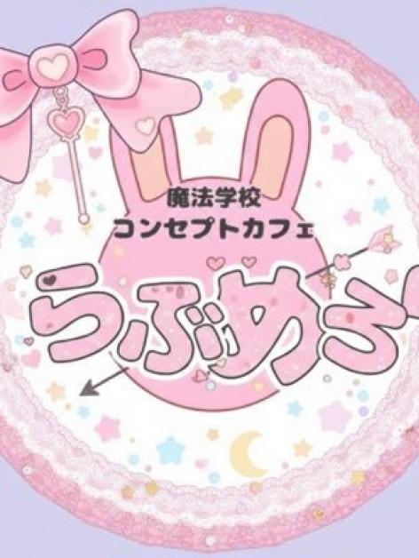 らぶめろ
