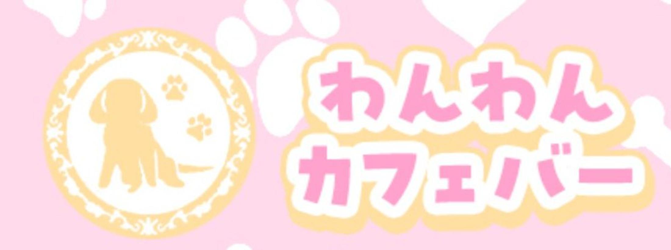 わんわんカフェバー