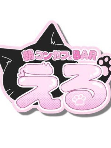 上野朝コンカフェL(える)