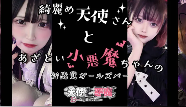 天使と悪魔の求人画像