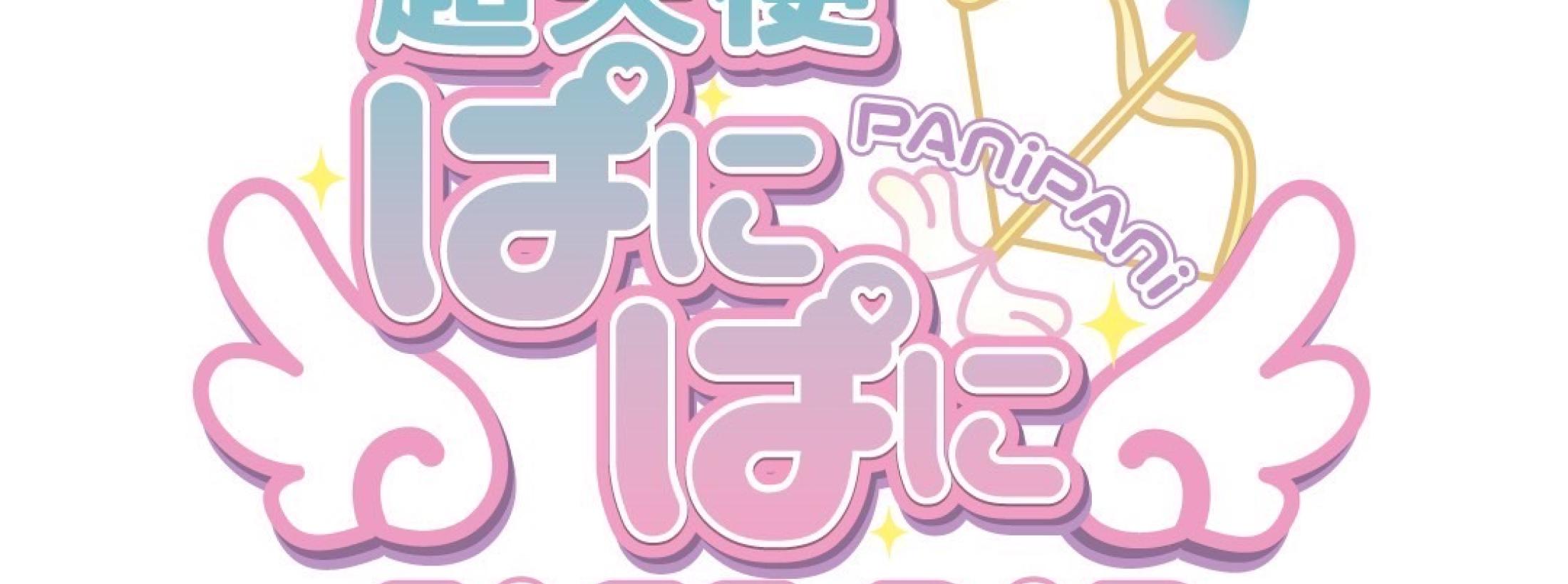 超天使ぱにぱに