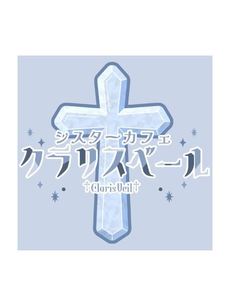 クラリスベール