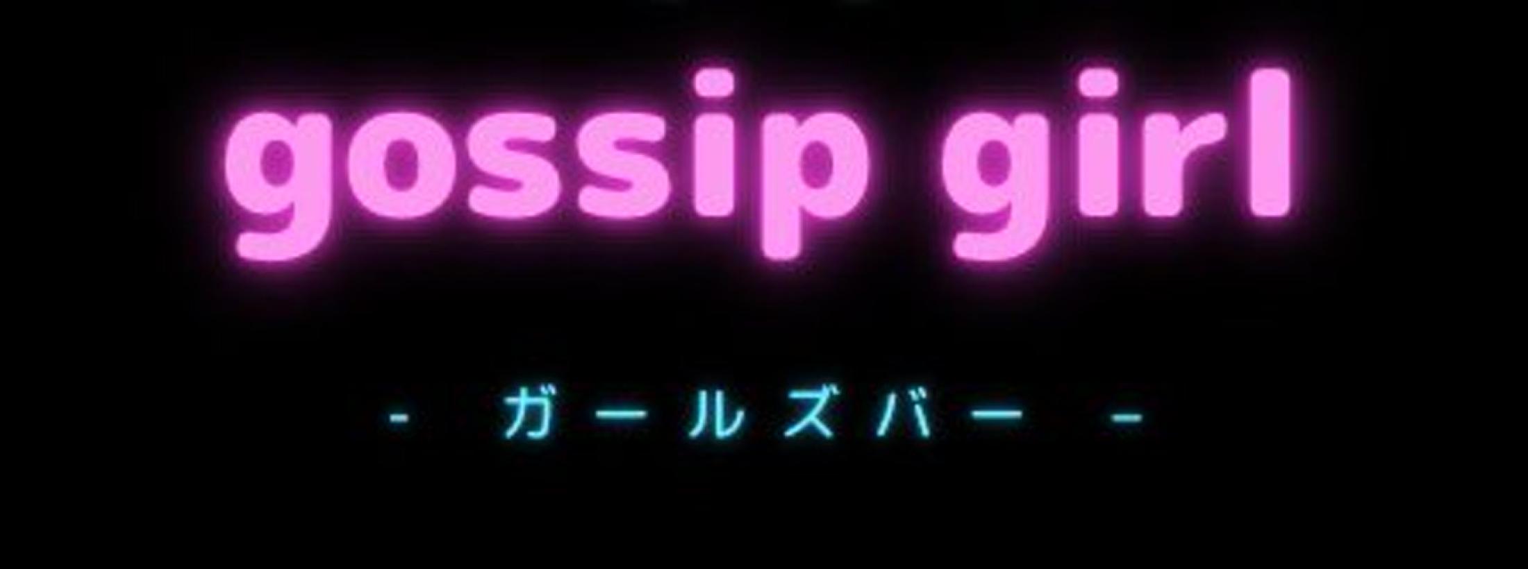 gossip girl (ゴシップガール)