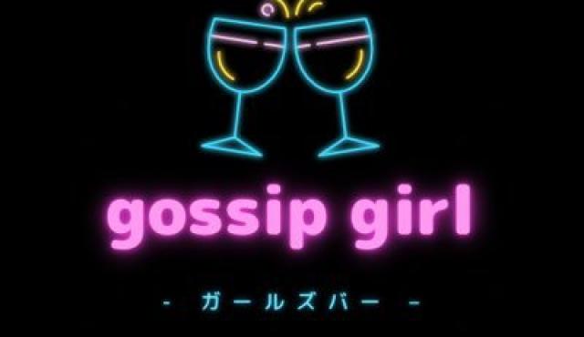 gossip girl (ゴシップガール)の求人画像