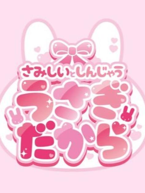 うさぎだから