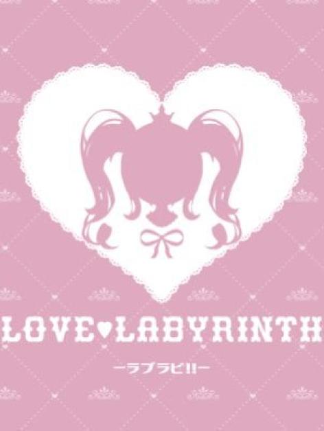 Love Labyrinth(ラブラビリンス)
