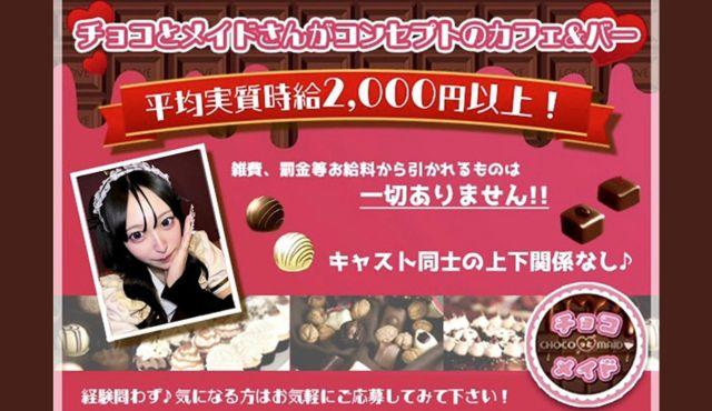 チョコっとメイドの求人画像