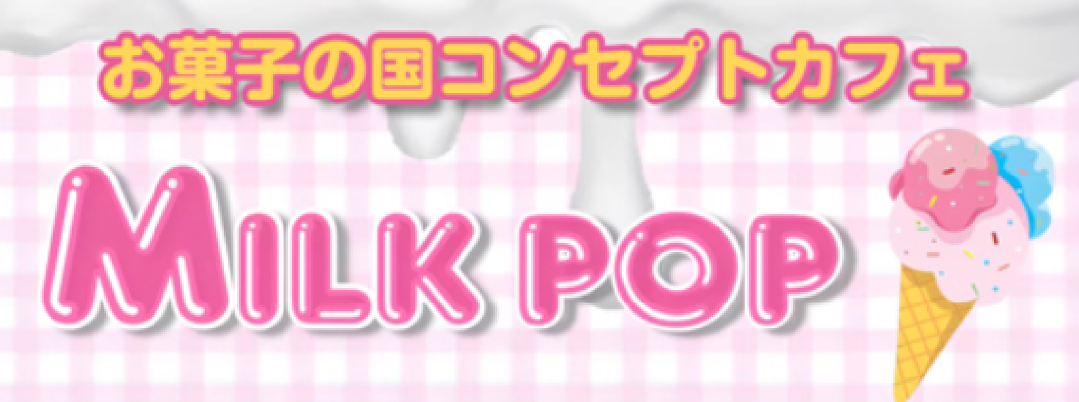 Milk pop #みるぽぷ