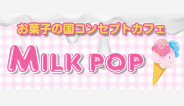 Milk pop #みるぽぷ