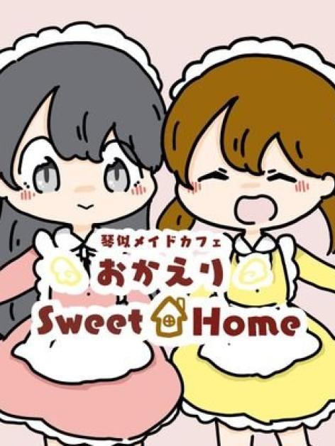 おかえりSweet Home