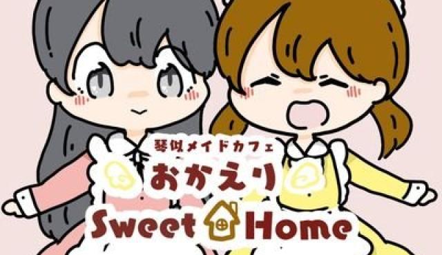 おかえりSweet Homeの求人画像