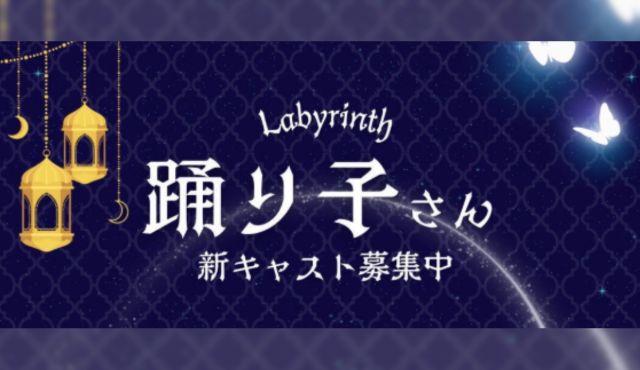 アラビアンコンセプトカフェ【ラビリンス】