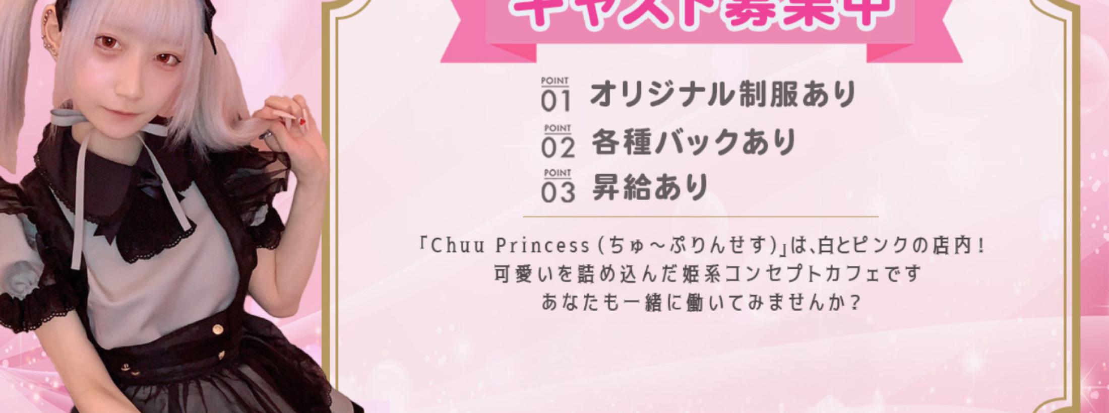 Chuu Princess（ちゅ〜ぷりんせす）