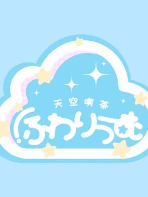 天空喫茶ふわりうむ