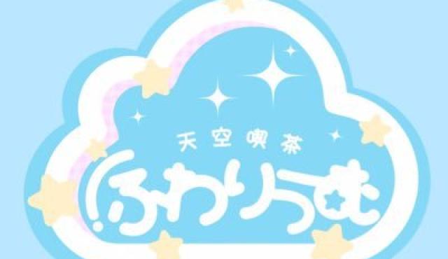 天空喫茶ふわりうむの求人画像