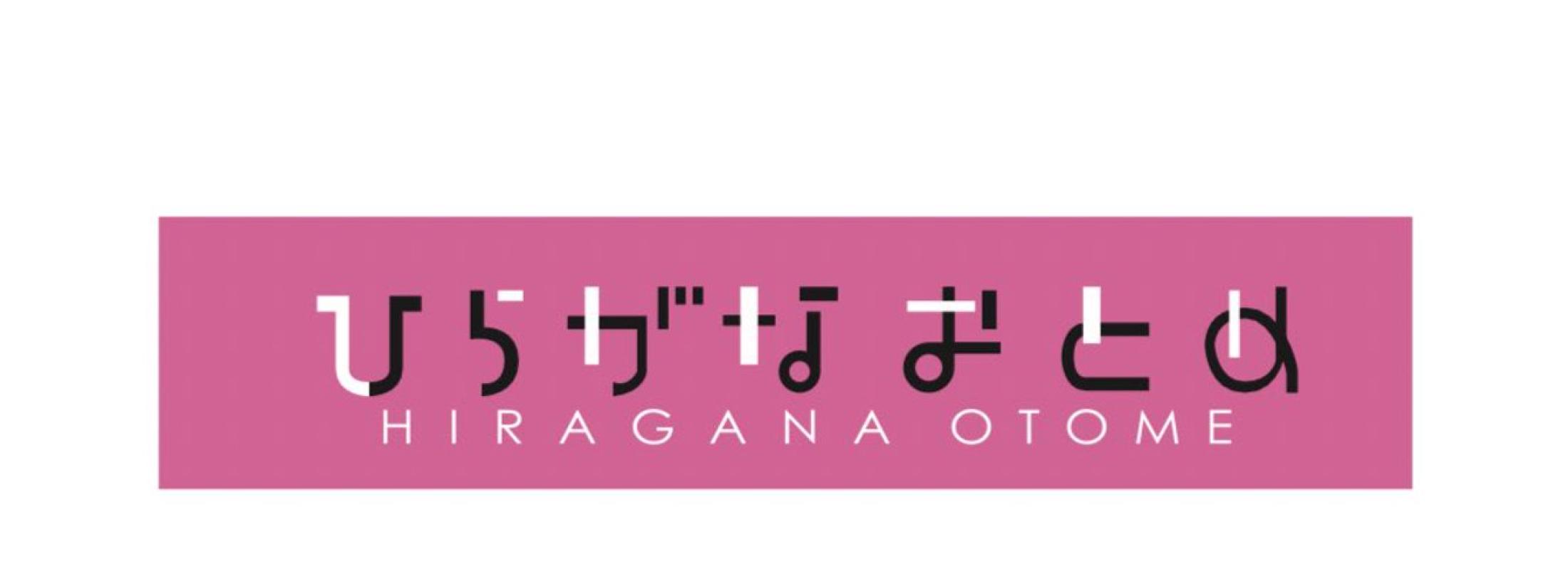 ひらがなおとめ