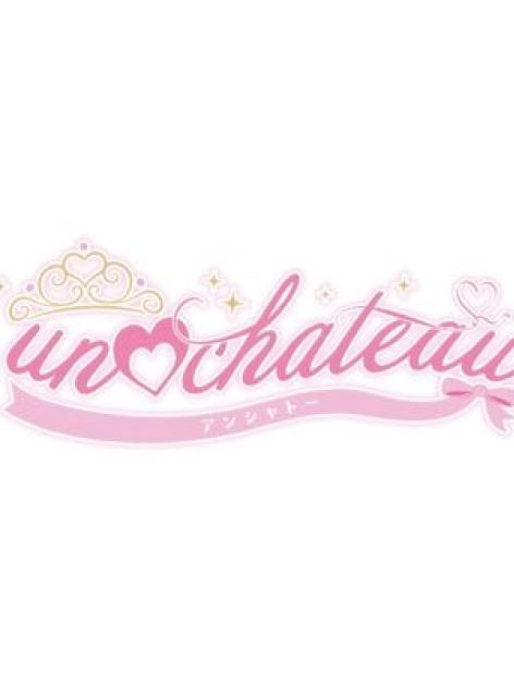 unchateau（ｱﾝｼｬﾄ-）