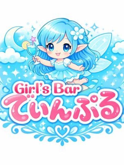 でぃんぷる