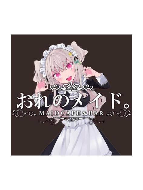 おれのメイド。