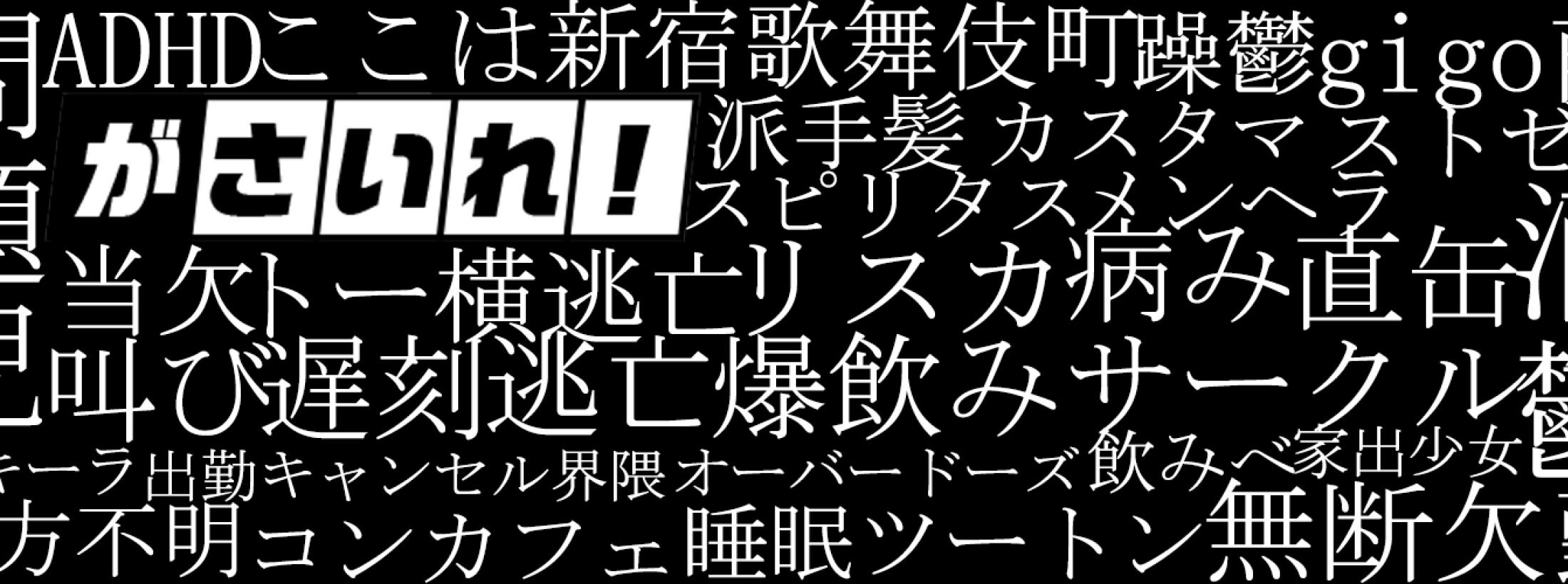 がさいれ