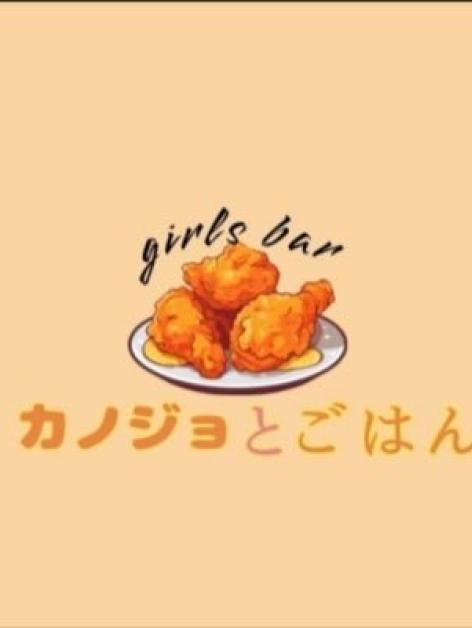 カノジョとごはん