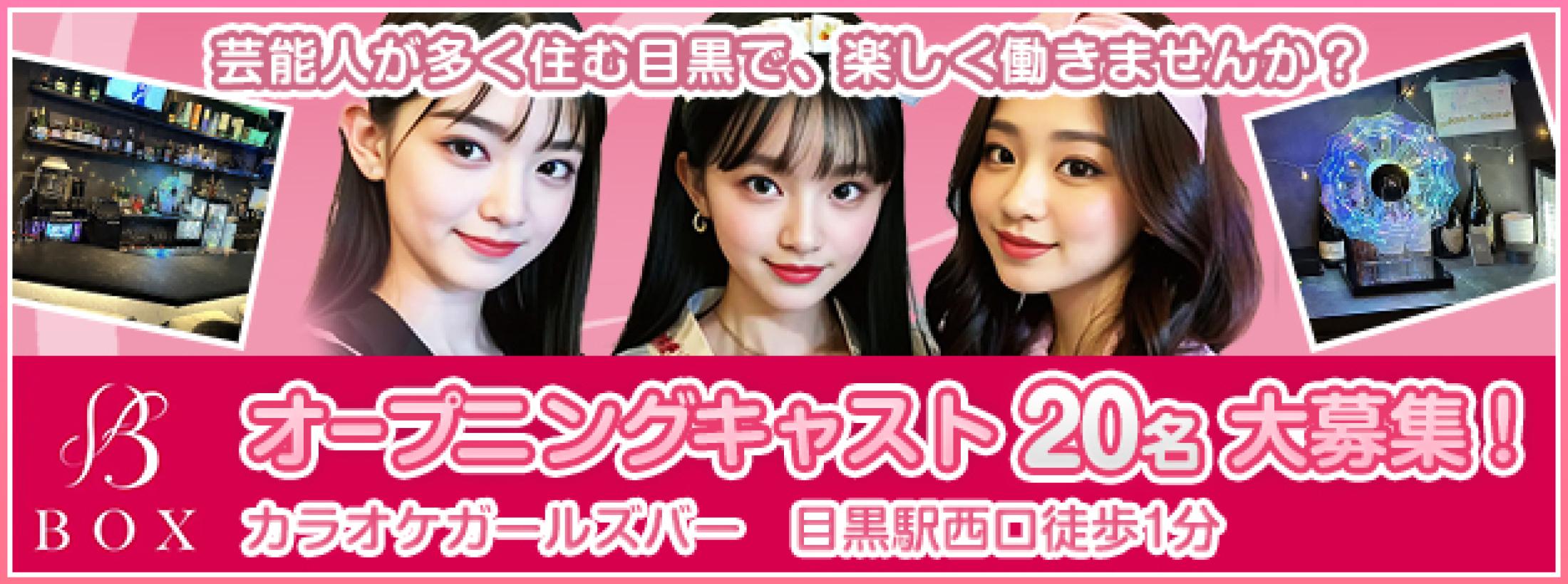 BOX目黒