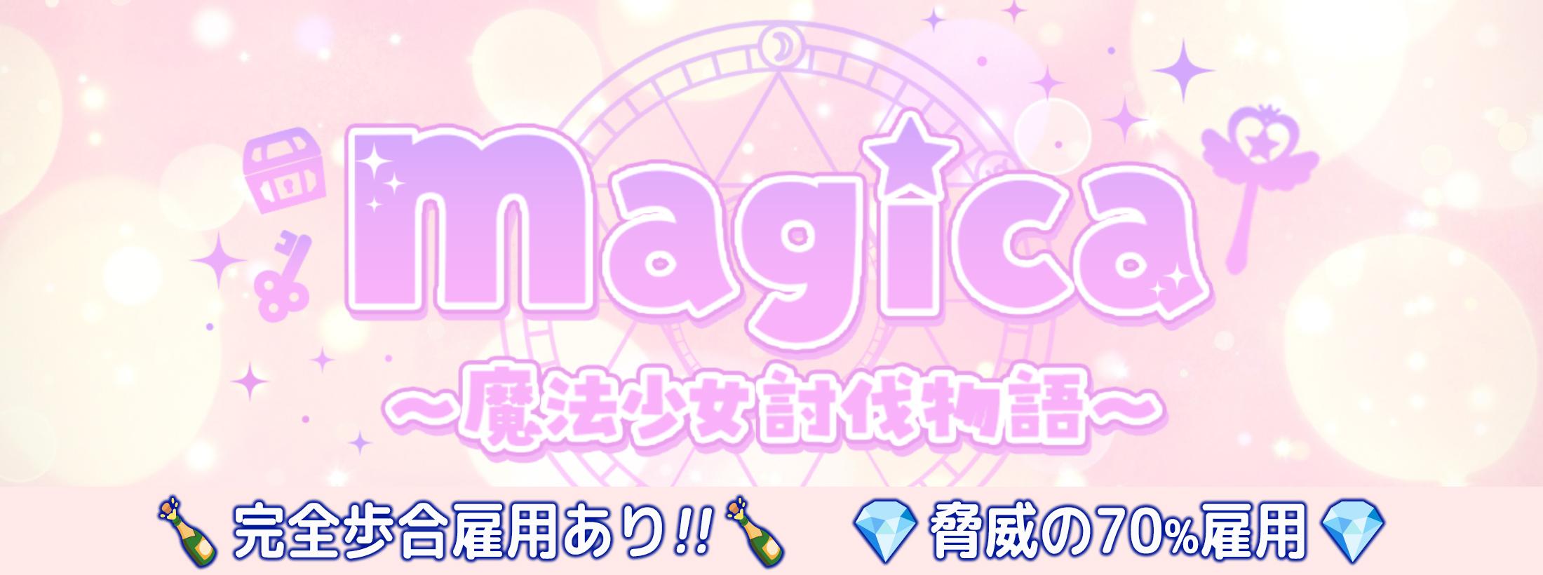 magica ～魔法少女討伐物語～