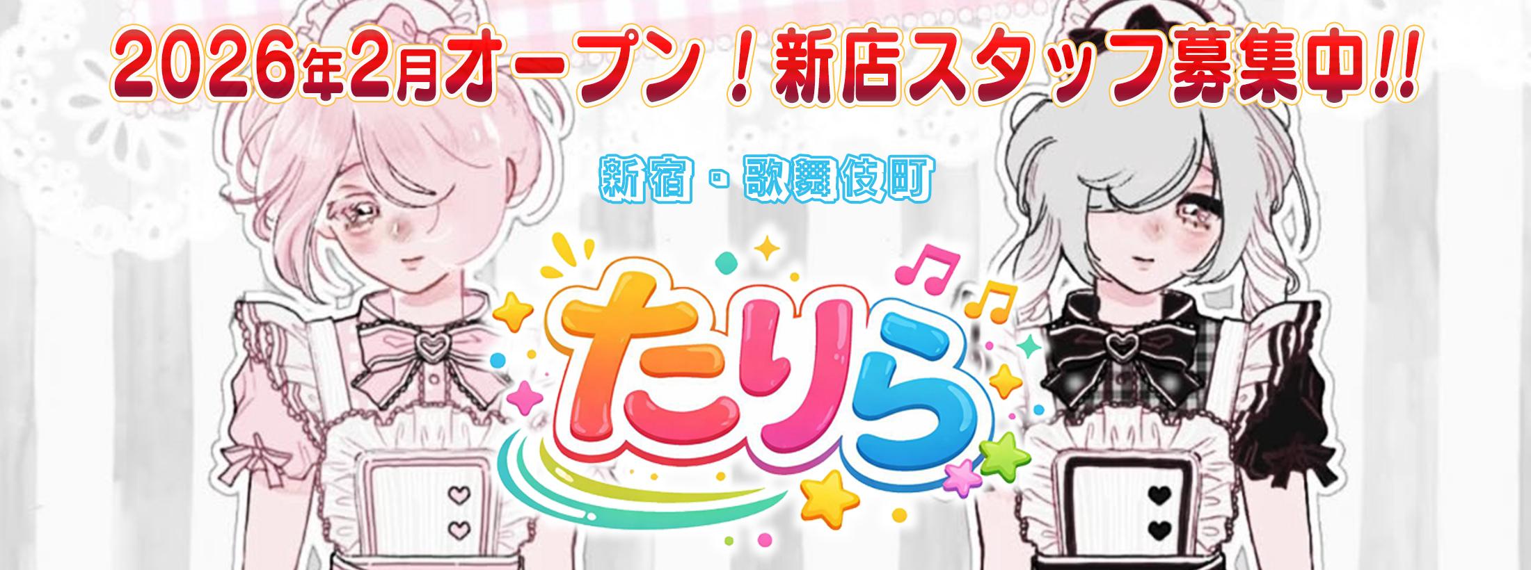 たりら