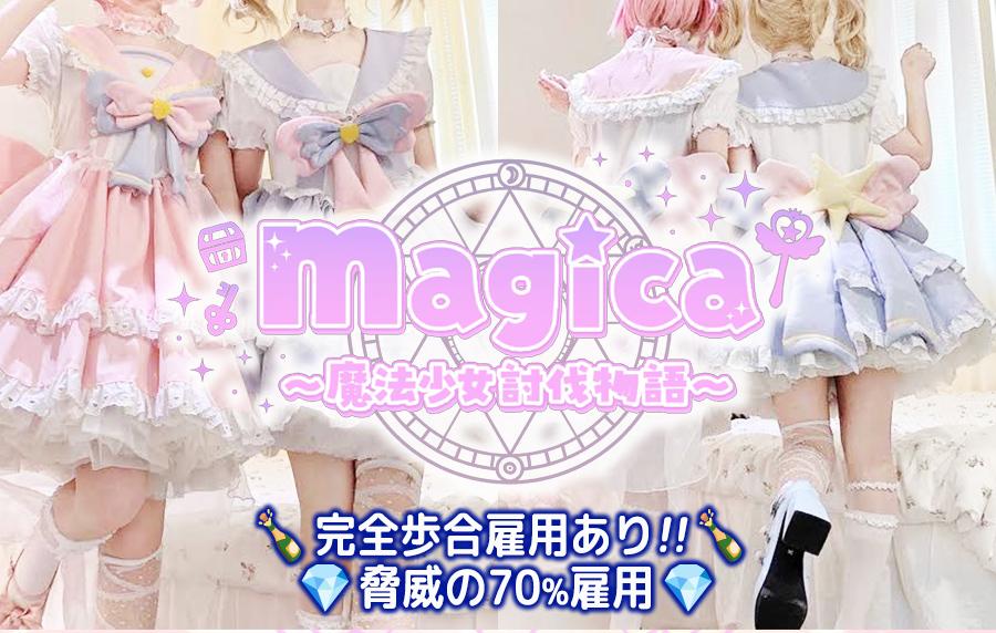 magica ～魔法少女討伐物語～