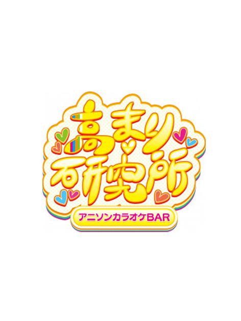 アニソンカラオケBAR高まり研究所