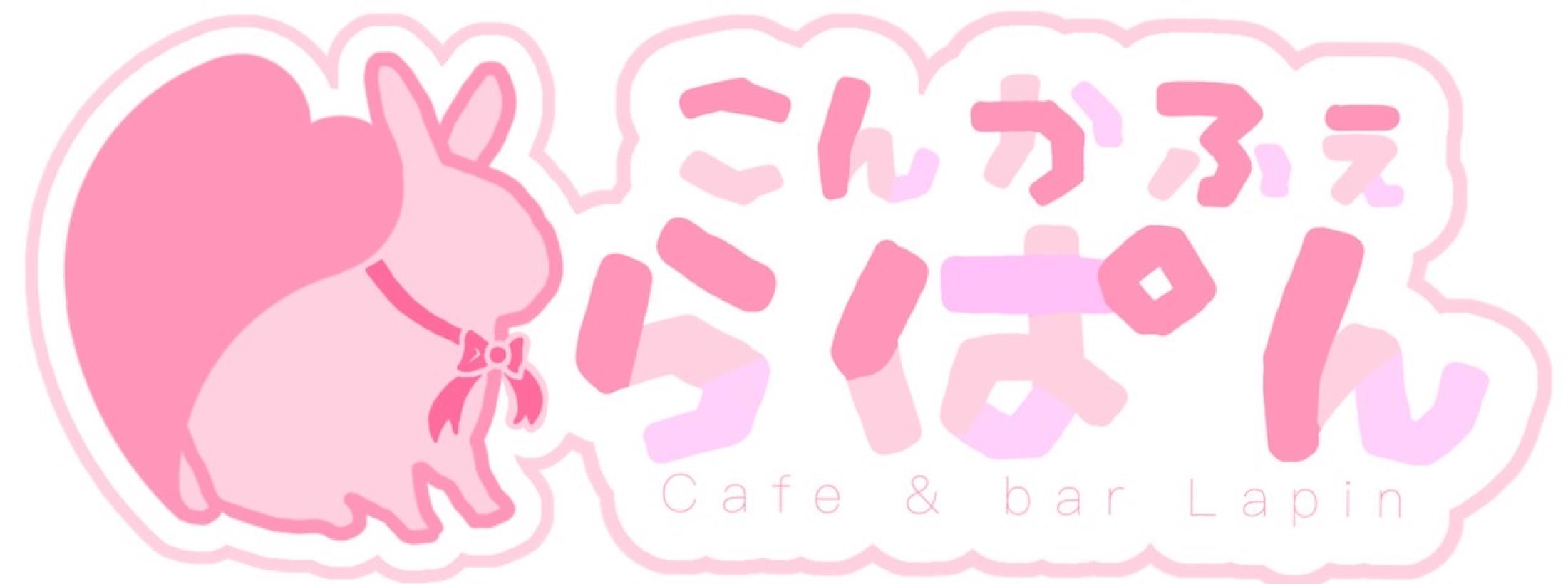 こんかふぇ　らぱん