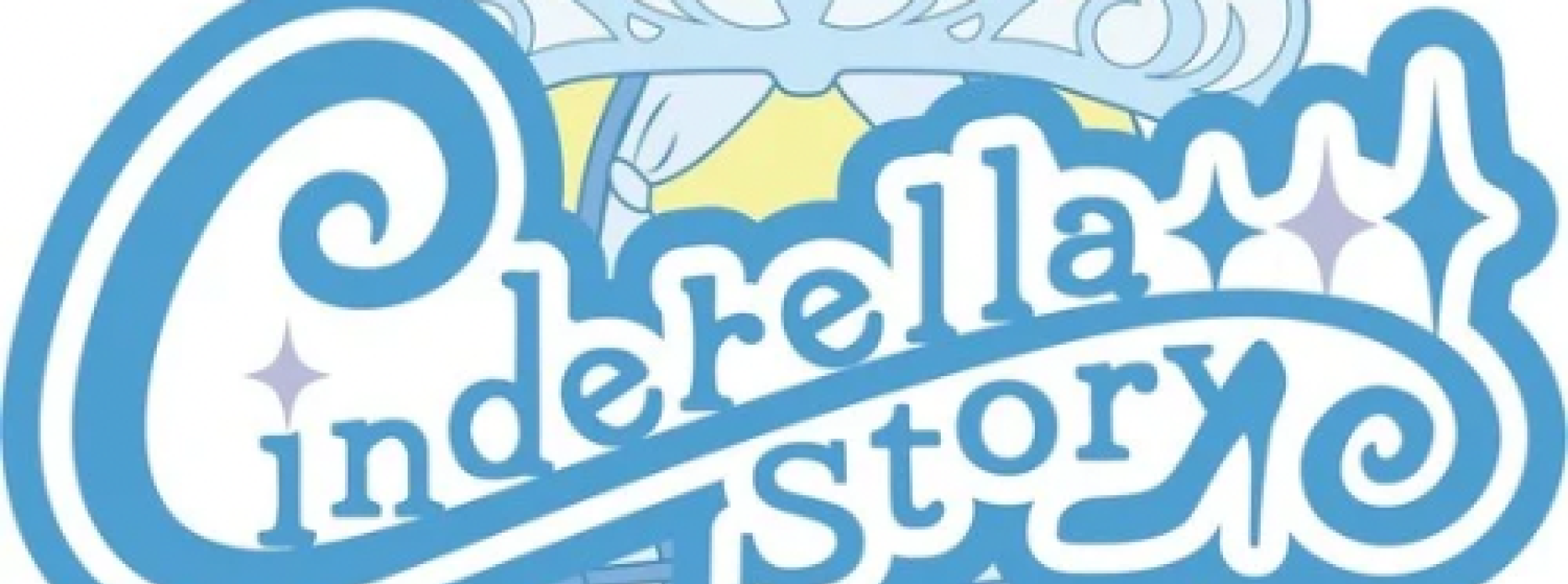 シンデレラストーリー