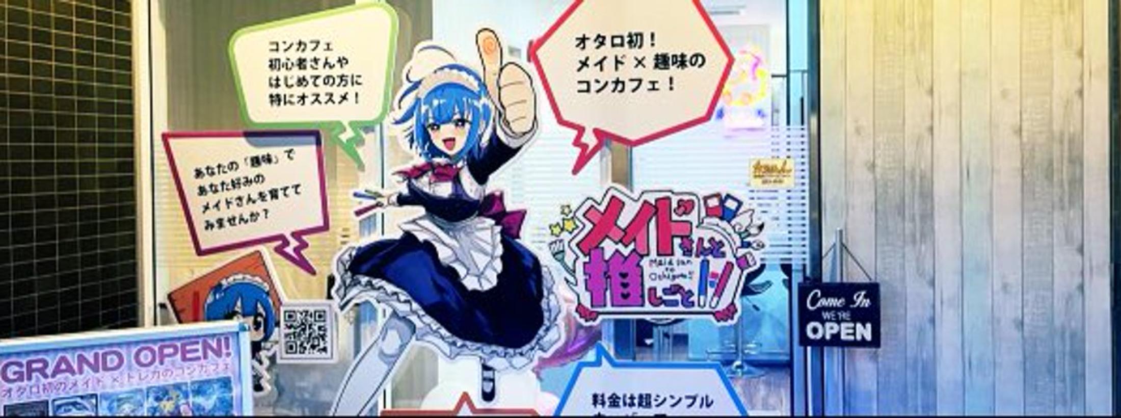 メイドさんと推しごと!!