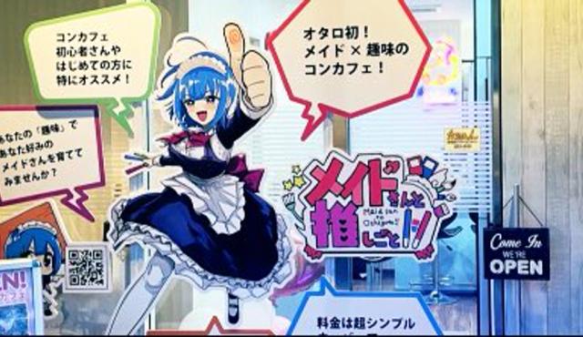 メイドさんと推しごと!!の求人画像
