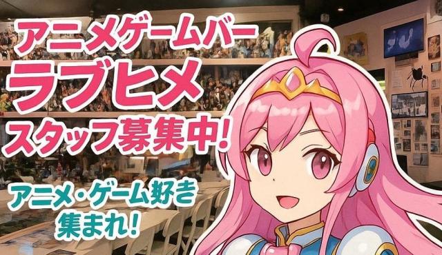 アニメゲームバー ラブヒメの求人画像