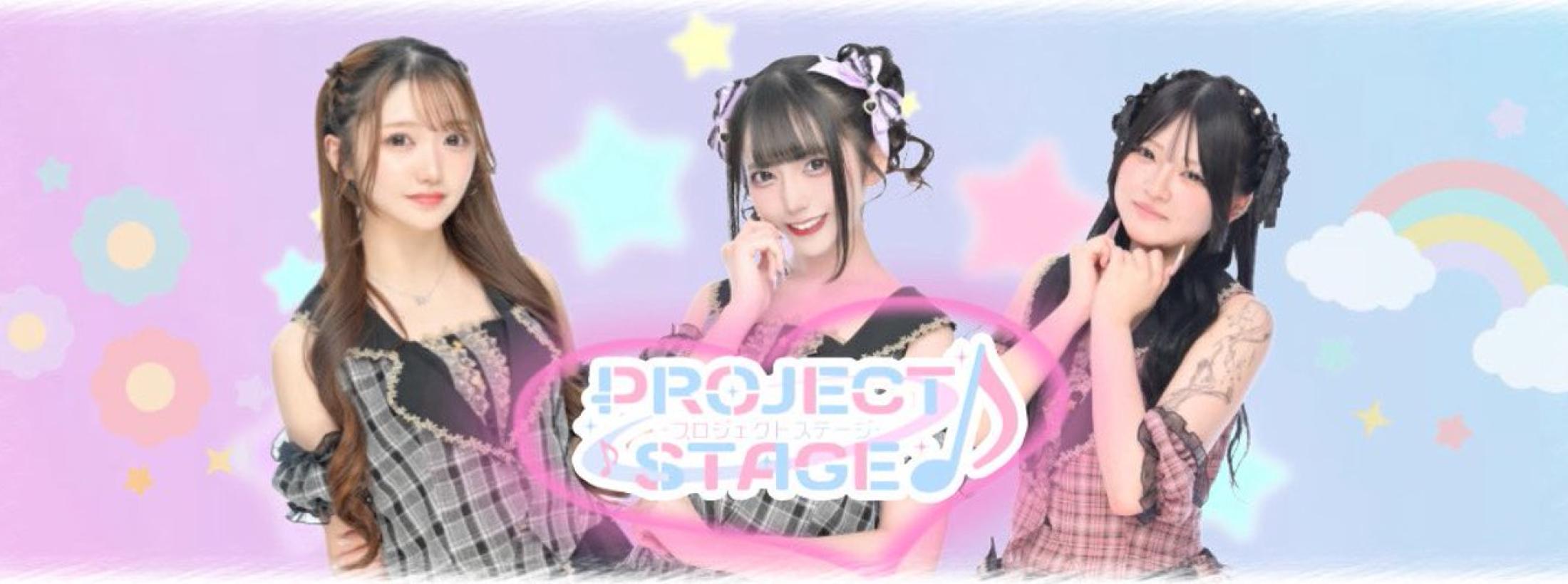 Project Stage -プロジェクトステージ-